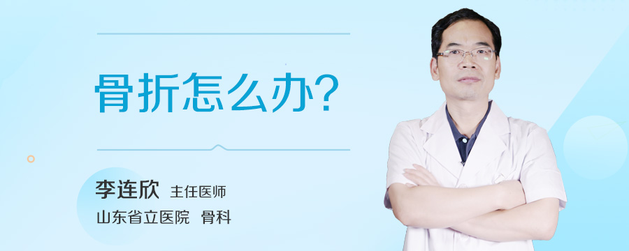 骨折怎么办
