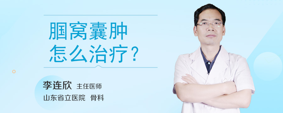 腘窝囊肿怎么治疗
