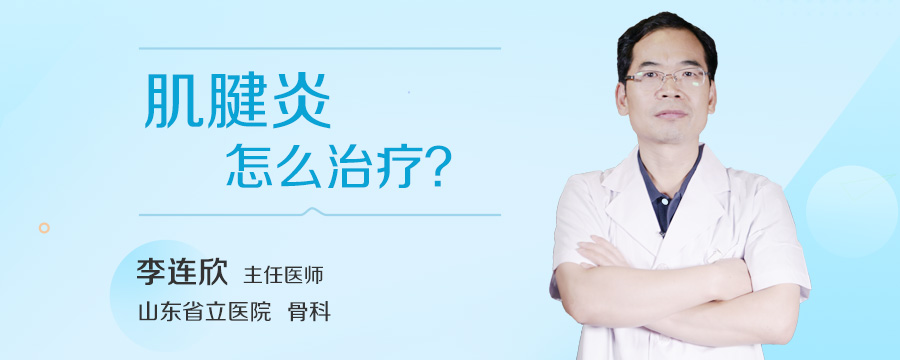 肌腱炎怎么治疗