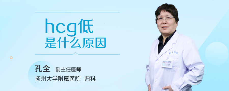 hcg低是什么原因