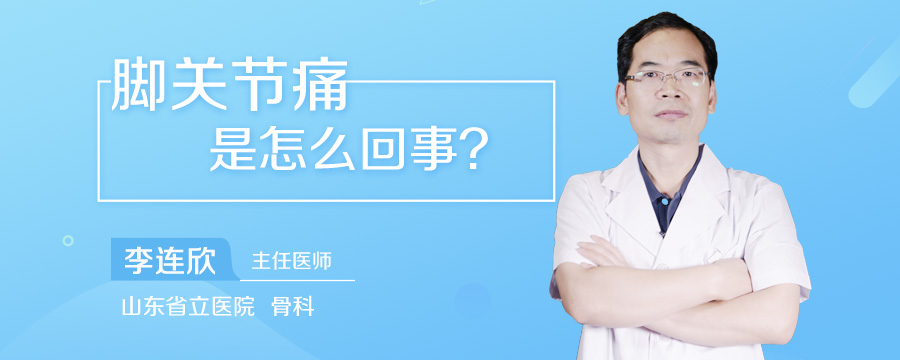 脚关节痛是怎么回事