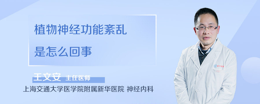 植物神经功能紊乱是怎么回事