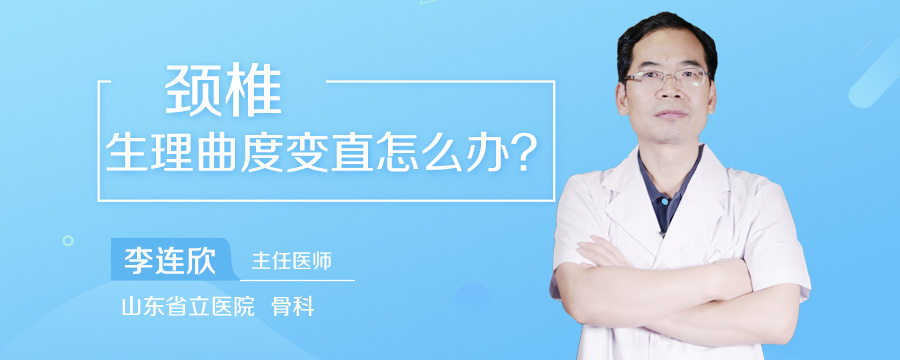 颈椎生理曲度变直怎么办