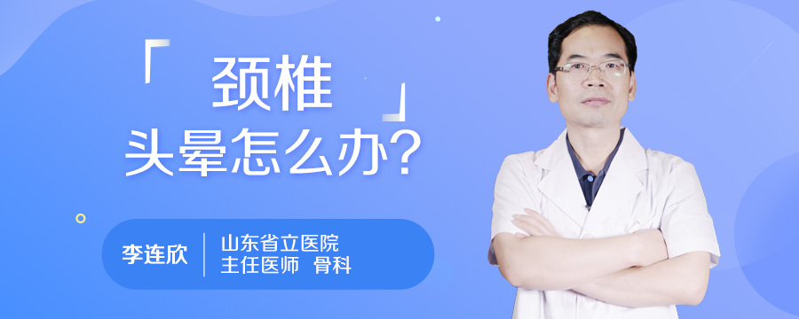 颈椎头晕怎么办