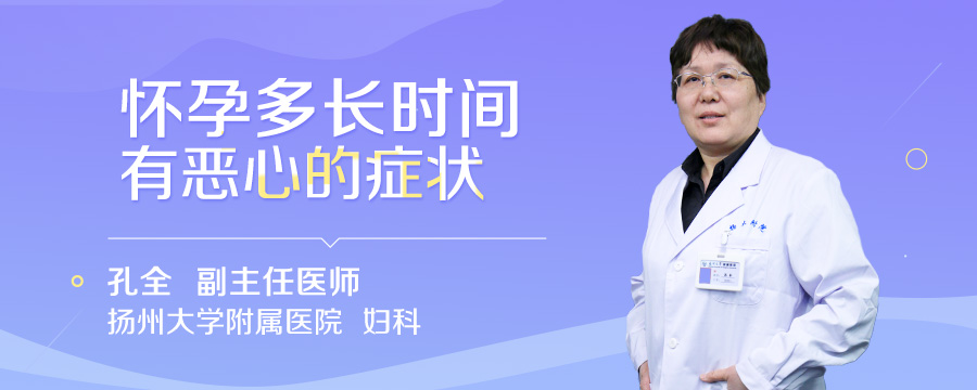 怀孕多长时间有恶心的症状
