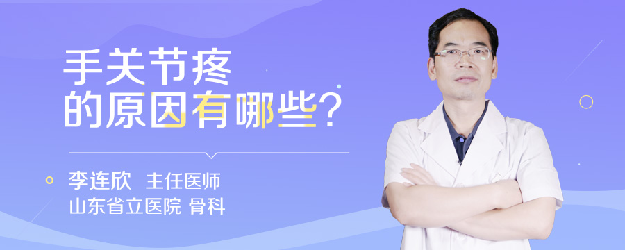 手关节疼的原因有哪些