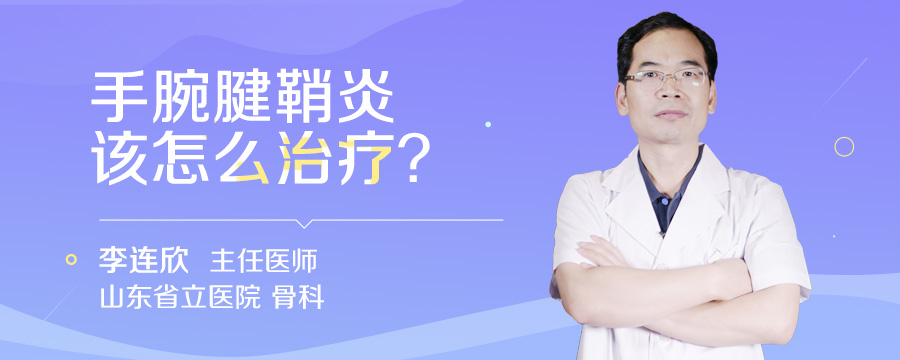手腕腱鞘炎该怎么治疗
