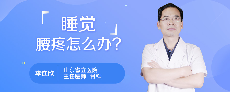 睡觉腰疼怎么办