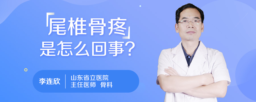 尾椎骨疼是怎么回事