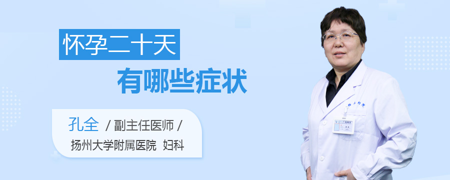 怀孕二十天有哪些症状