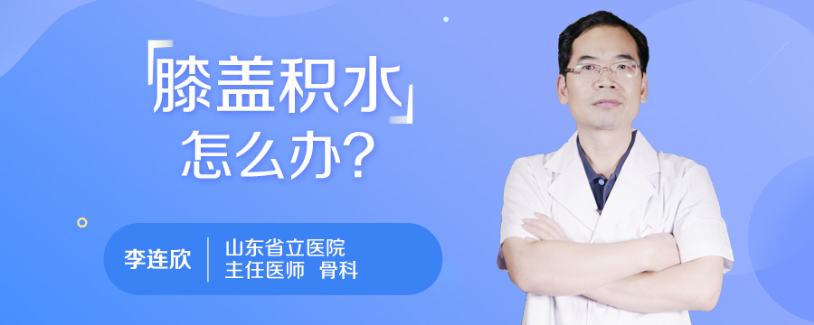 膝盖积水怎么办