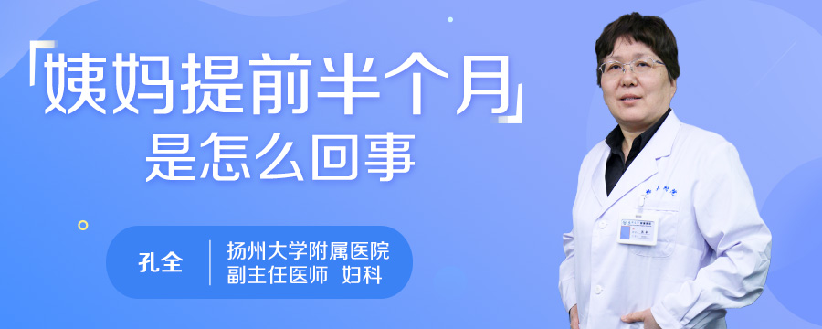 姨妈提前半个月是怎么回事