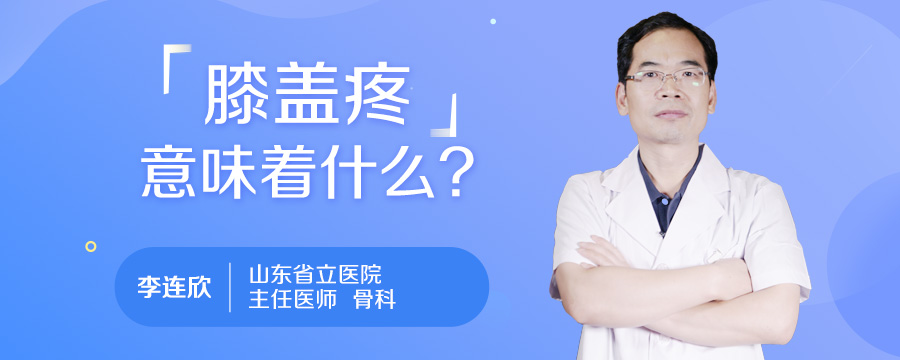 膝盖疼意味着什么