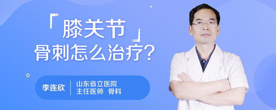 膝关节骨刺怎么治疗