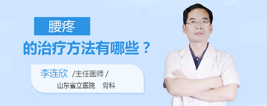 腰疼的治疗方法有哪些