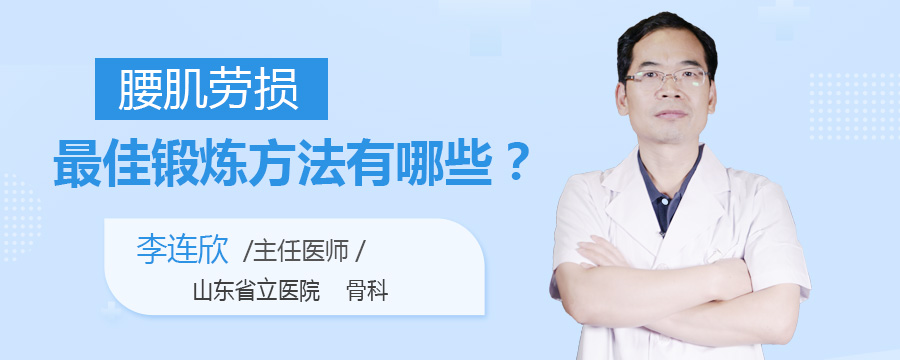腰肌劳埙最佳锻炼方法有哪些