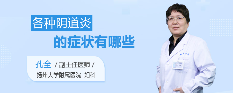 各种阴道炎的症状有哪些