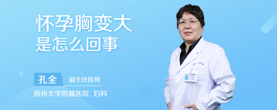 怀孕胸变大是怎么回事