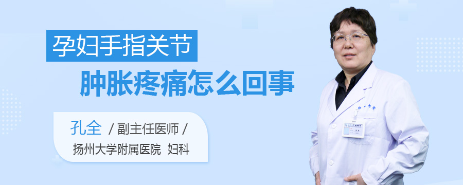 孕妇手指关节肿胀疼痛怎么回事