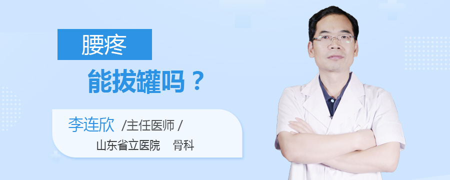 腰疼能拔罐吗