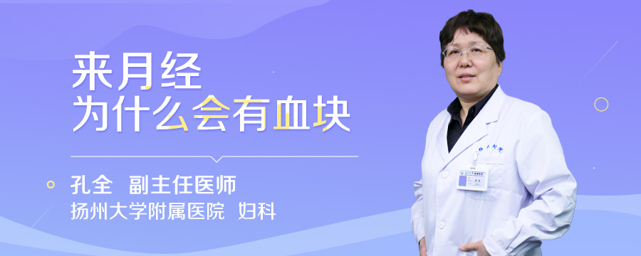 来月经为什么会有血块