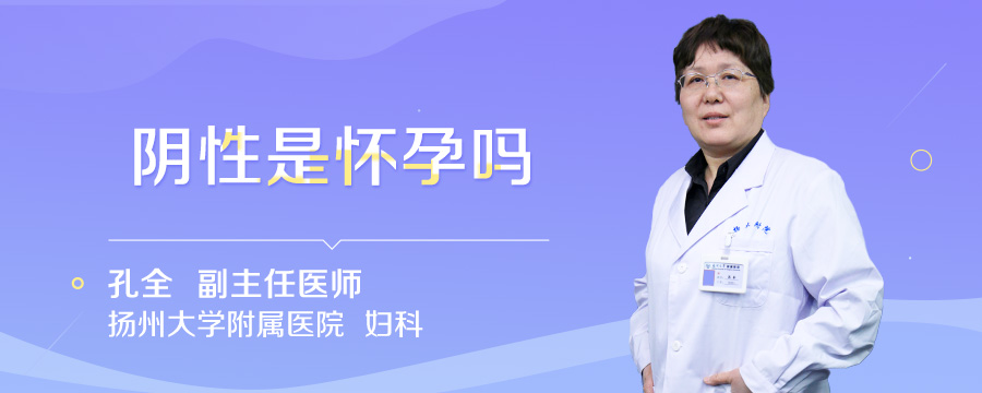 阴性是怀孕吗