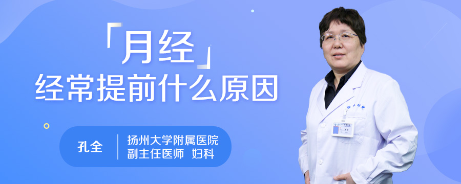 月经经常提前什么原因