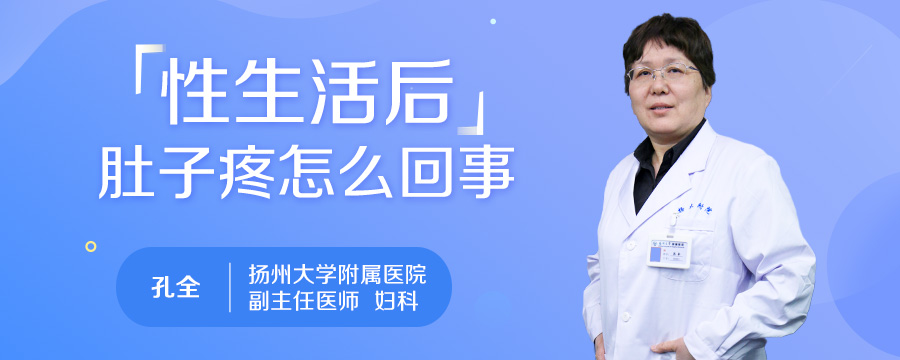 性生活后肚子疼怎么回事