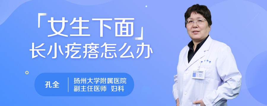 女生下面长小疙瘩怎么办