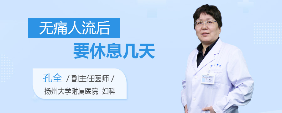 无痛人流后要休息几天