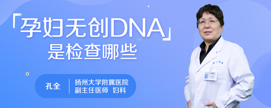 孕妇无创DNA是检查哪些