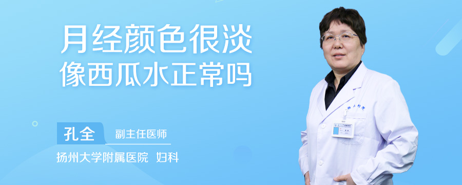 月经颜色很淡像西瓜水正常吗