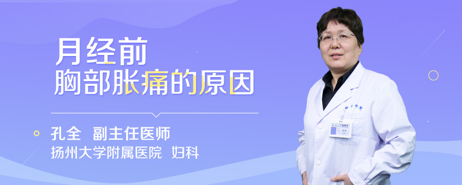 月经前胸部胀痛的原因