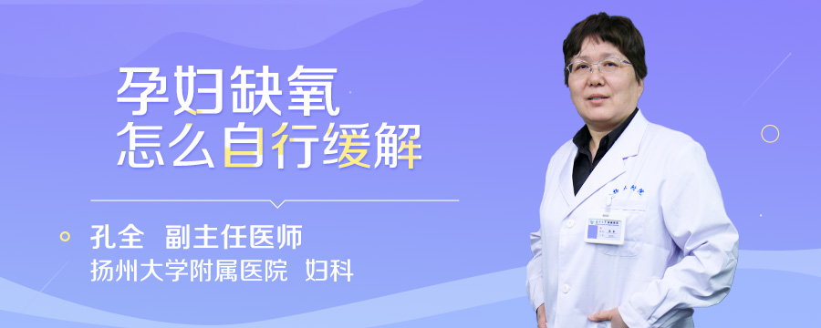 孕妇缺氧怎么自行缓解