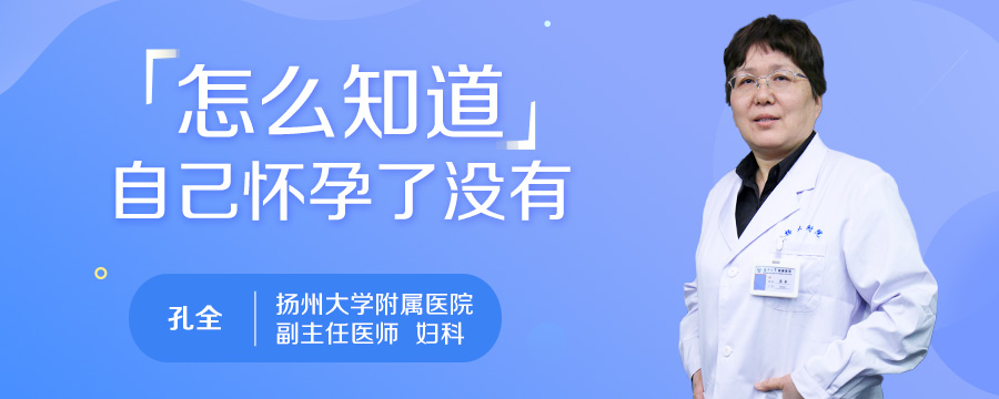 怎么知道自己怀孕了没有