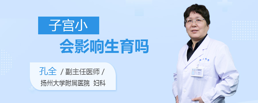 子宫小会影响生育吗