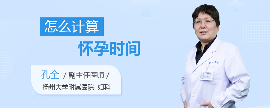 怎么计算怀孕时间