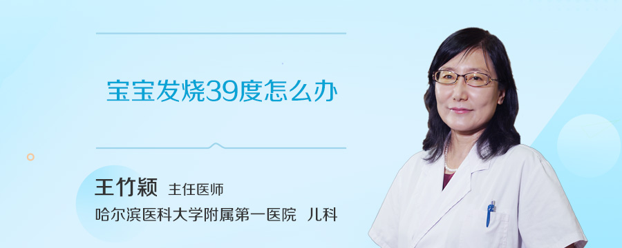 宝宝发烧39度怎么办