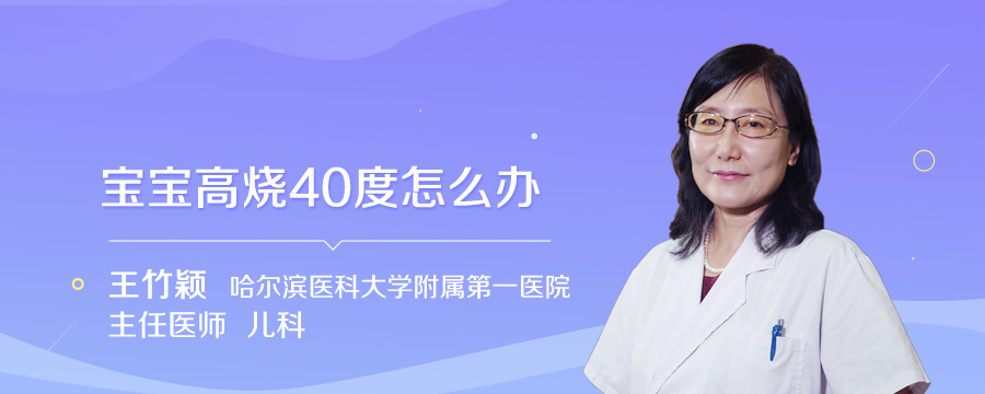 宝宝高烧40度怎么办