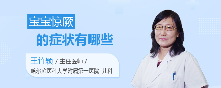 宝宝惊厥的症状有哪些