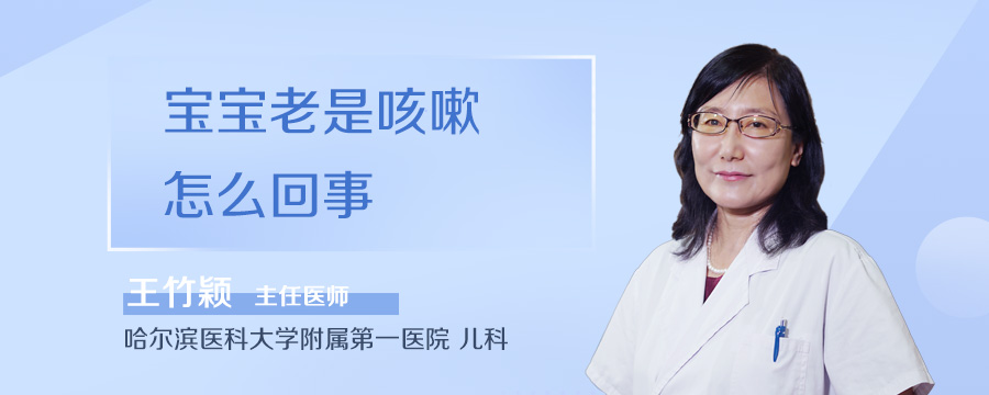 宝宝老是咳嗽怎么回事