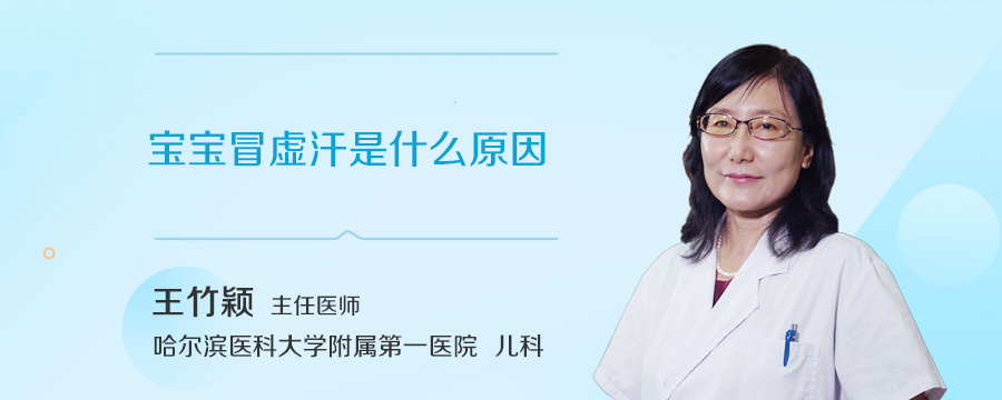 宝宝冒虚汗是什么原因
