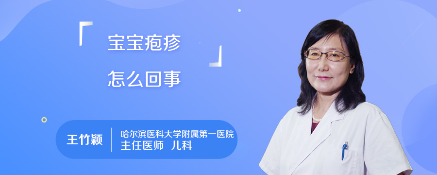 宝宝疱疹怎么回事