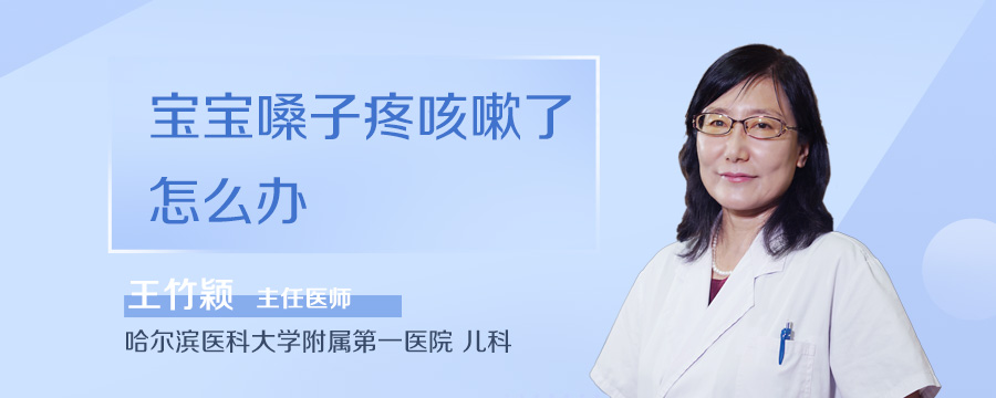 宝宝嗓子疼咳嗽了怎么办