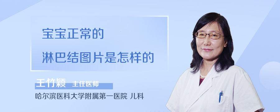 宝宝正常的淋巴结图片是怎样的