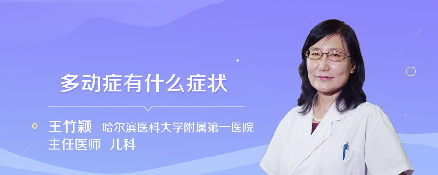 多动症有什么症状