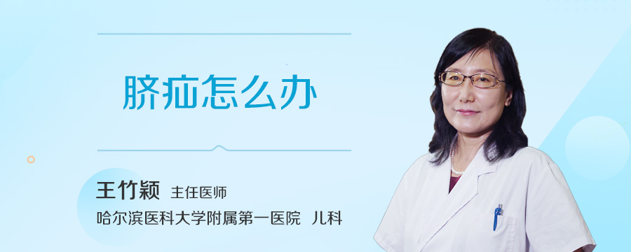 脐疝怎么办