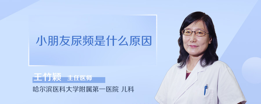 小朋友尿频是什么原因