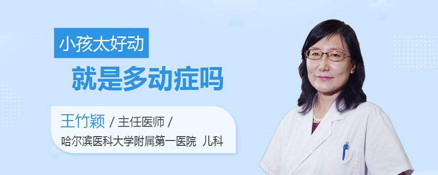 小孩太好动就是多动症吗