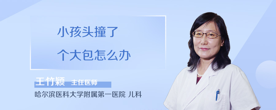 小孩头撞了个大包怎么办